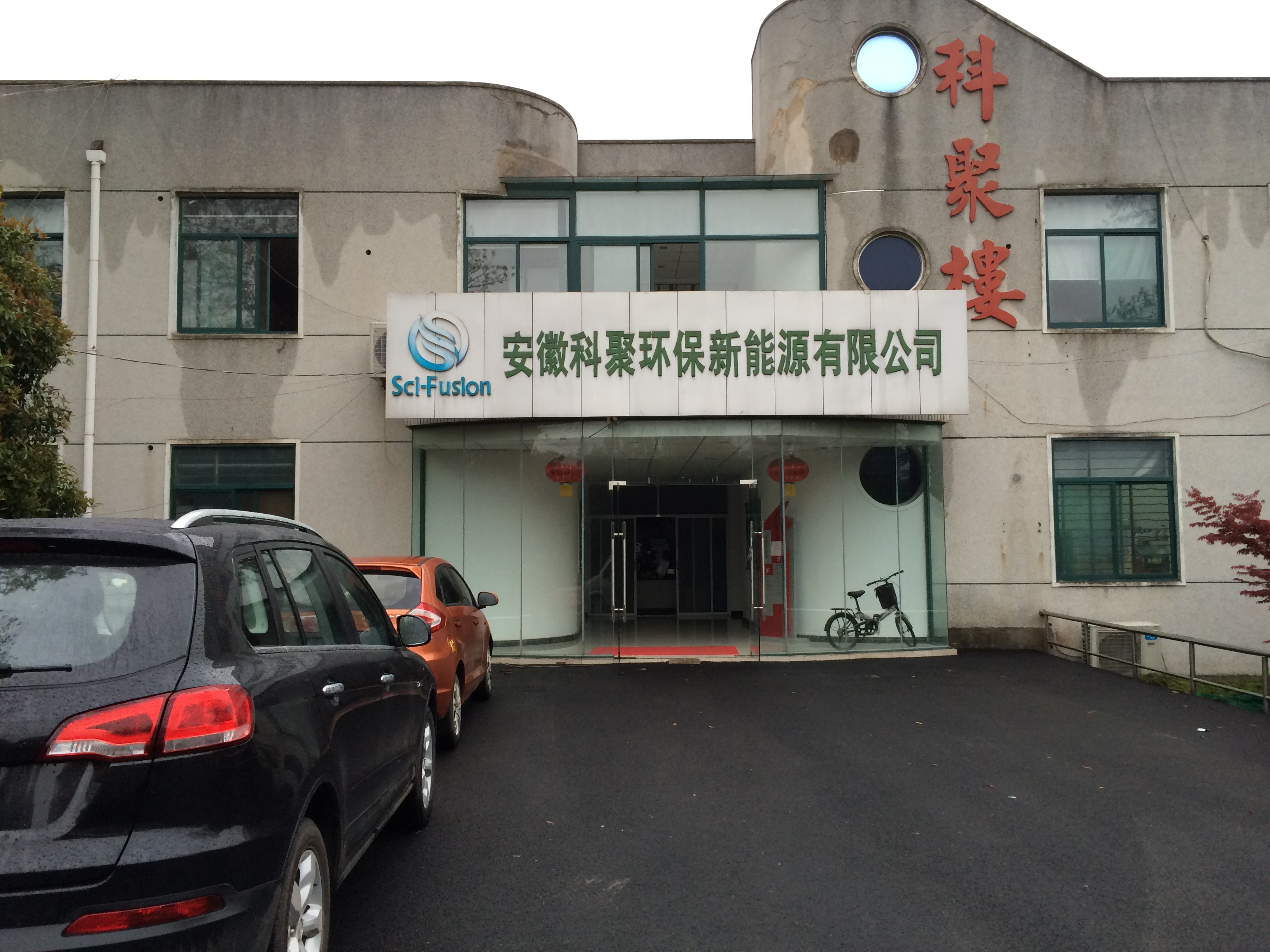 中國科學院合肥物質(zhì)科學研究院