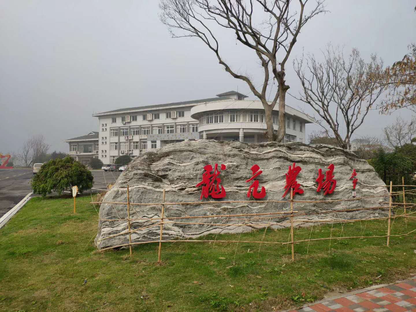 安徽龍亢農場